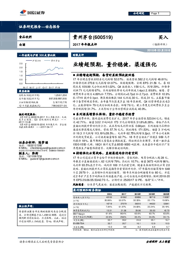 2017年年报点评：业绩超预期，量价稳健，渠道强化
