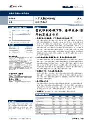 2017年年报点评：营收净利略微下降，屠宰业务18年仍有改善空间