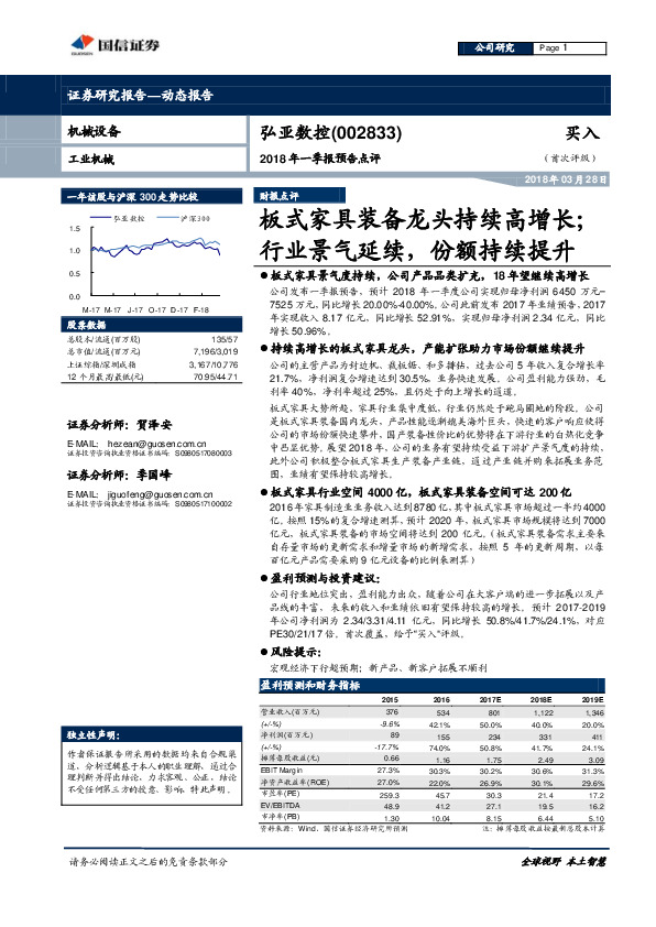 2018年一季报预告点评：板式家具装备龙头持续高增长；行业景气延续，份额持续提升