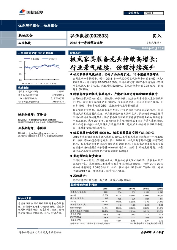 2018年一季报预告点评：板式家具装备龙头持续高增长；行业景气延续，份额持续提升