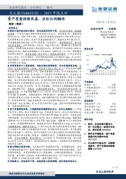 2017年报点评：资产质量持续改善，分红比例翻倍