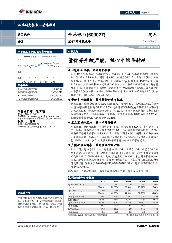 2017年年报点评：量价齐升续产能，核心市场再精耕