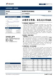 2017年年报点评：业绩符合预期，面包龙头再起航