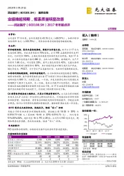 2017年年报点评：业绩略超预期，报表质量明显改善