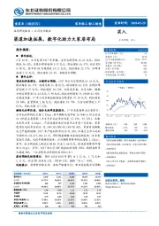 渠道加速拓展，数字化助力大家居布局
