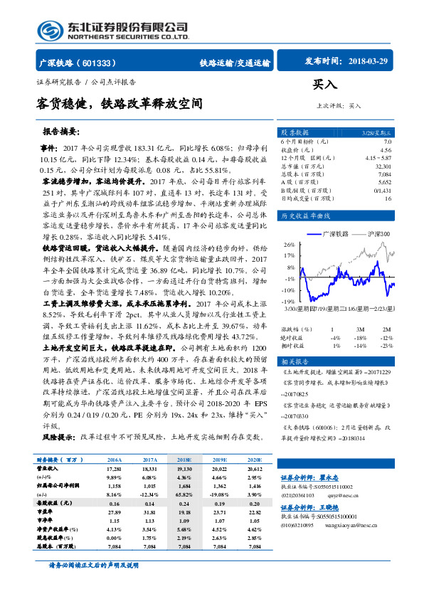 客货稳健，铁路改革释放空间