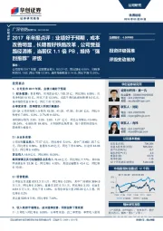2017年年报点评:业绩好于预期,成本改善明显,长期看好铁路改革,公司收益路径清晰,当前仅1.1倍PB,维持“强烈推荐”评级