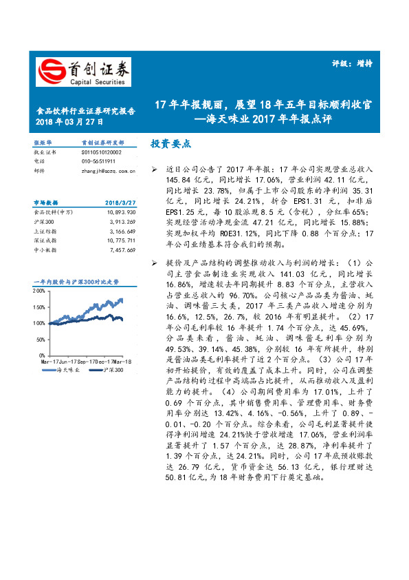 2017年年报点评：17年年报靓丽，展望18年五年目标顺利收官