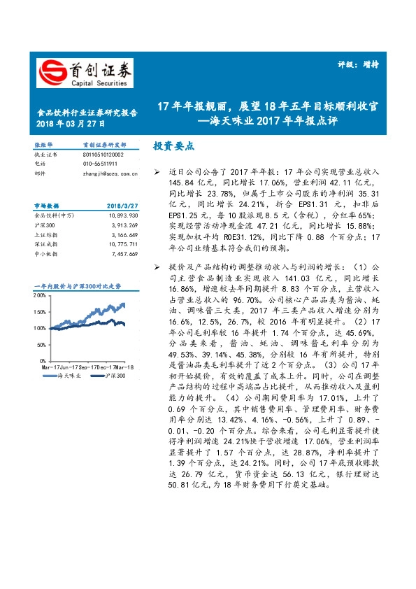 2017年年报点评：17年年报靓丽，展望18年五年目标顺利收官