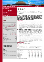 2017年年报点评：积极调整资负结构，资产质量处改善通道