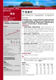 2017年年报点评：业绩保持靓丽，关注拨备对业绩正弹性