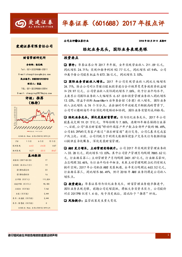 2017年报点评：经纪业务龙头，国际业务表现亮眼