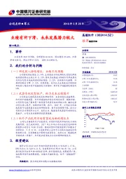 业绩有所下滑，未来发展潜力较大