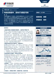 传统优势固守，资本扩张指日可待