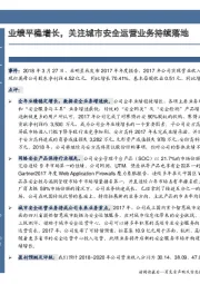 业绩平稳增长，关注城市安全运营业务持续落地