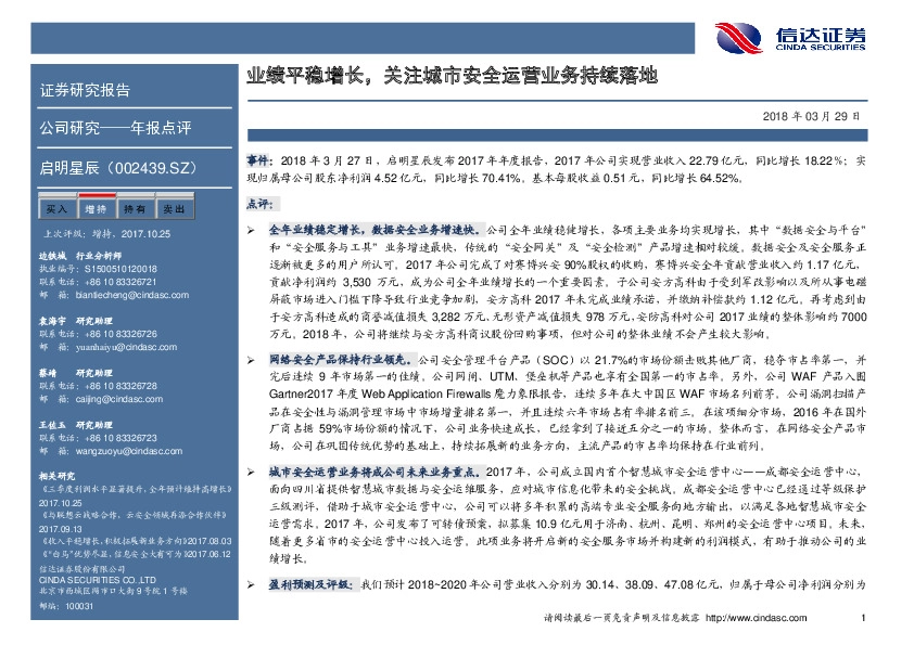 业绩平稳增长，关注城市安全运营业务持续落地