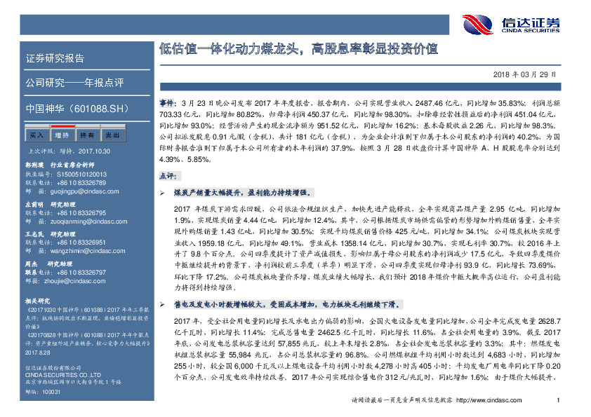 低估值一体化动力煤龙头，高股息率彰显投资价值