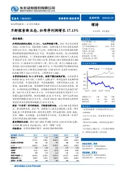 不断探索新业态，归母净利润增长17.13%