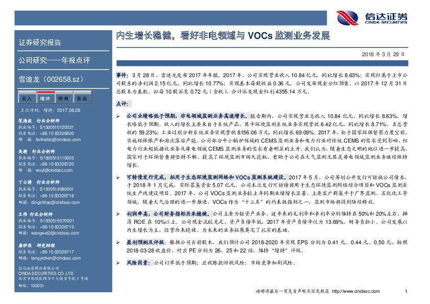 内生增长稳健，看好非电领域与VOCs监测业务发展