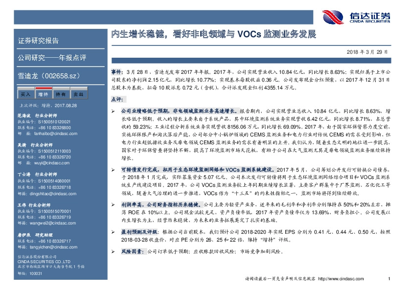 内生增长稳健，看好非电领域与VOCs监测业务发展