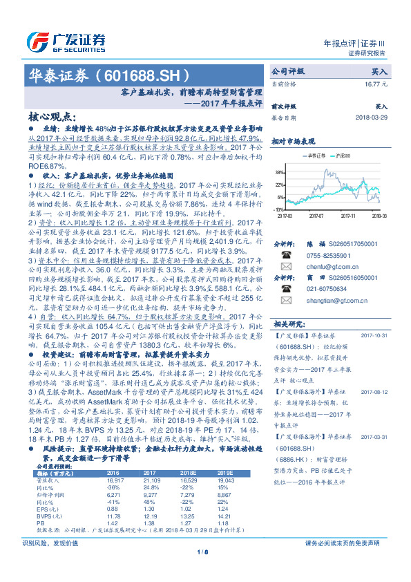 2017年年报点评：客户基础扎实，前瞻布局转型财富管理