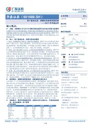 2017年年报点评：客户基础扎实，前瞻布局转型财富管理