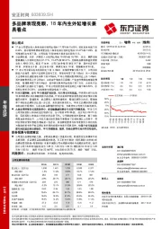 多品牌表现亮眼，18年内生外延增长兼