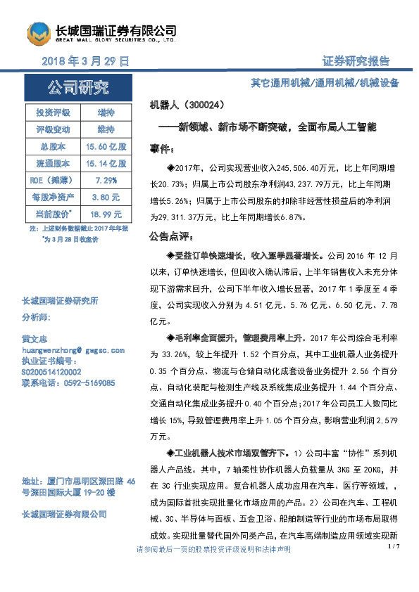新领域、新市场不断突破，全面布局人工智能