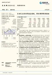 自动化业务协同效应逐现，营收增势保持强劲