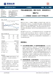 2017年年报点评：年报业绩稳定增长，看好OLED、环保材料及大健康产业