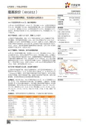 硅片产能顺利释放，电池组件业务发力