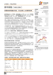 保费结构转型基本完成,关注后续人力和费用政策