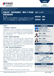 年报点评：营收高速增长，期待AI多场景赛道加速变现