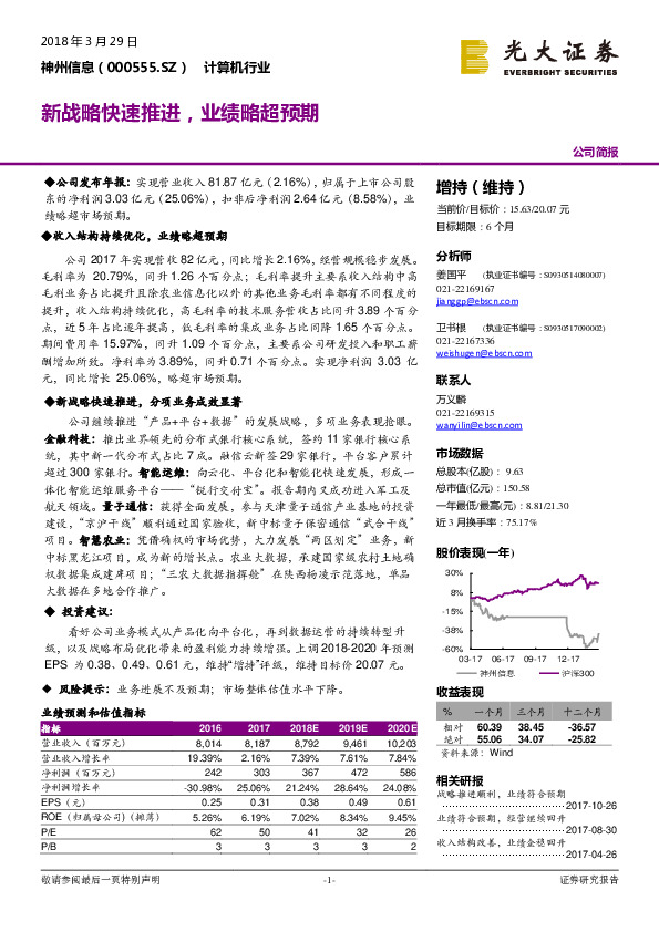新战略快速推进，业绩略超预期
