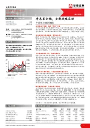 净息差企稳，全新战略启动