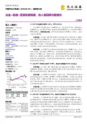 冶金+基建+资源拓展稳健，收入重回两位数增长