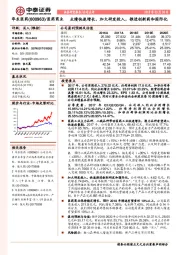 业绩快速增长,加大研发投入,推进创新药和国际化