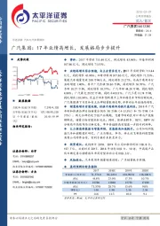 广汽集团：17年业绩高增长，发展格局步步提升