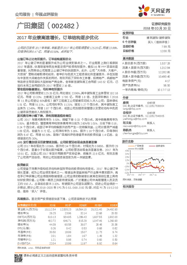 2017年业绩高速增长，订单结构逐步优化