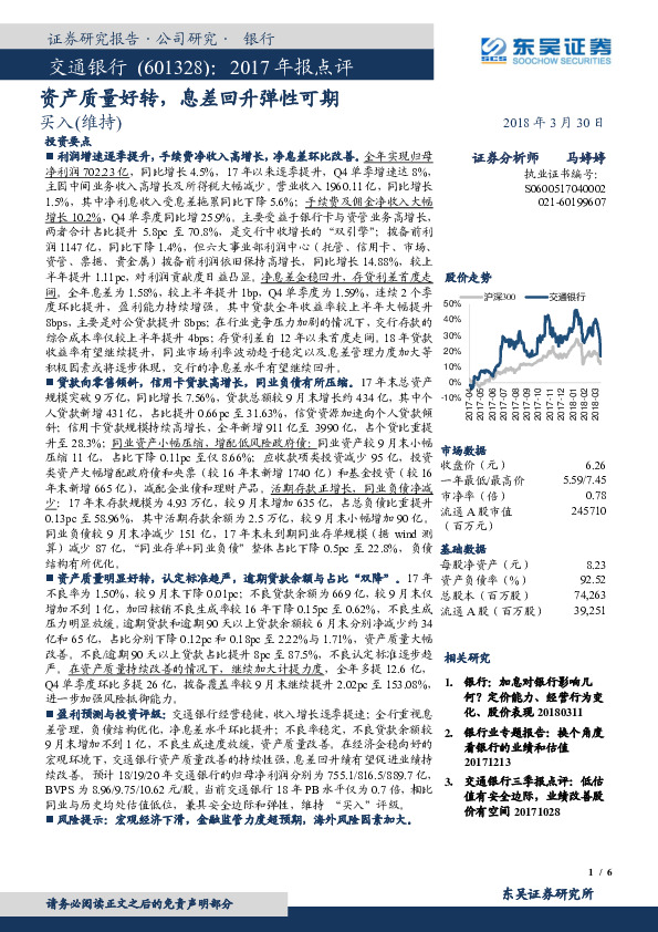 2017年报点评：资产质量好转，息差回升弹性可期