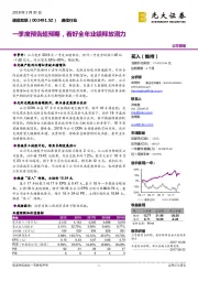 一季度预告超预期，看好全年业绩释放潜力