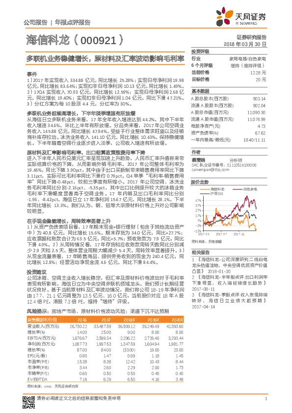 多联机业务稳健增长，原材料及汇率波动影响毛利率