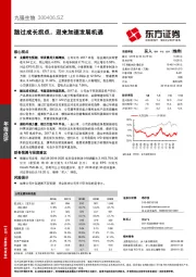 踏过成长拐点，迎来加速发展机遇