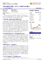 2017公司年报点评：年报业绩符合预期，18年乙二醇项目助力腾飞
