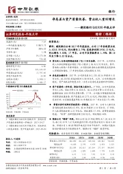 年报点评：净息差与资产质量改善，营业收入重回增长