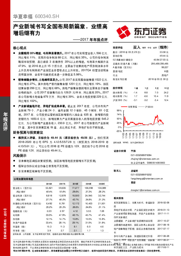 2017年年报点评：产业新城书写全国布局新篇章，业绩高增后继有力