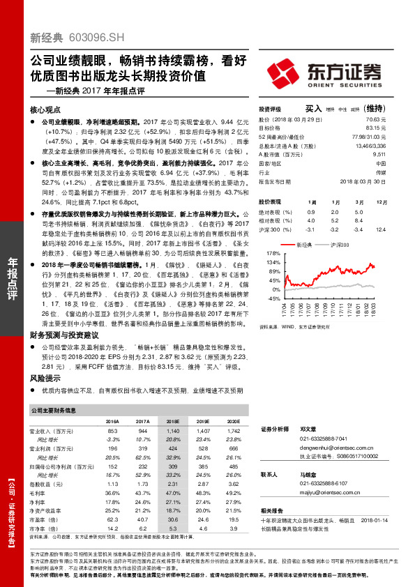 新经典2017年年报点评：公司业绩靓眼，畅销书持续霸榜，看好优质图书出版龙头长期投资价值