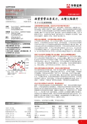 投资资管业务发力，业绩大幅提升