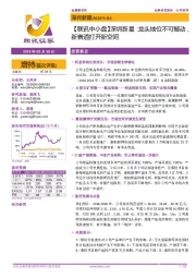 【联讯中小盘】深圳新星:龙头地位不可撼动,新赛道打开新空间