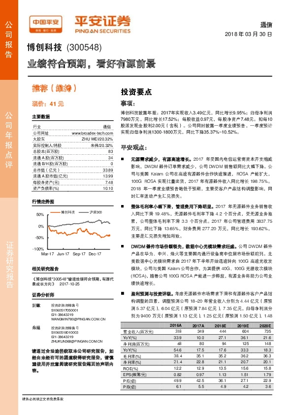 业绩符合预期，看好有源前景